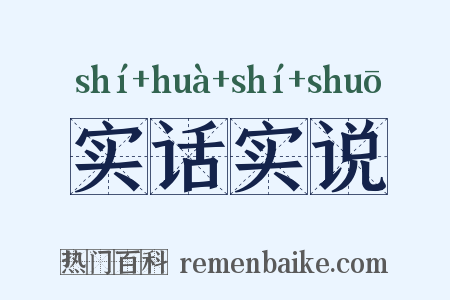 实话实说是什么意思的图片